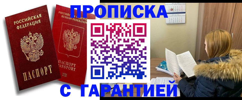 прописка гарантия в Орловской области